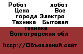 Робот hobot 188 хобот › Цена ­ 16 890 - Все города Электро-Техника » Бытовая техника   . Волгоградская обл.